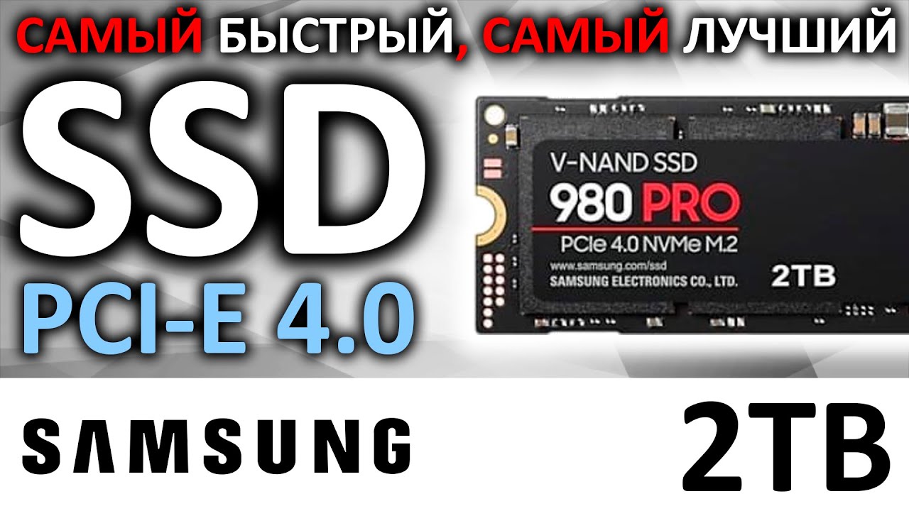 Лучший PCIe 4.0 NVMe SSD Samsung 980 PRO 2TB MZ-V8P2T0BW