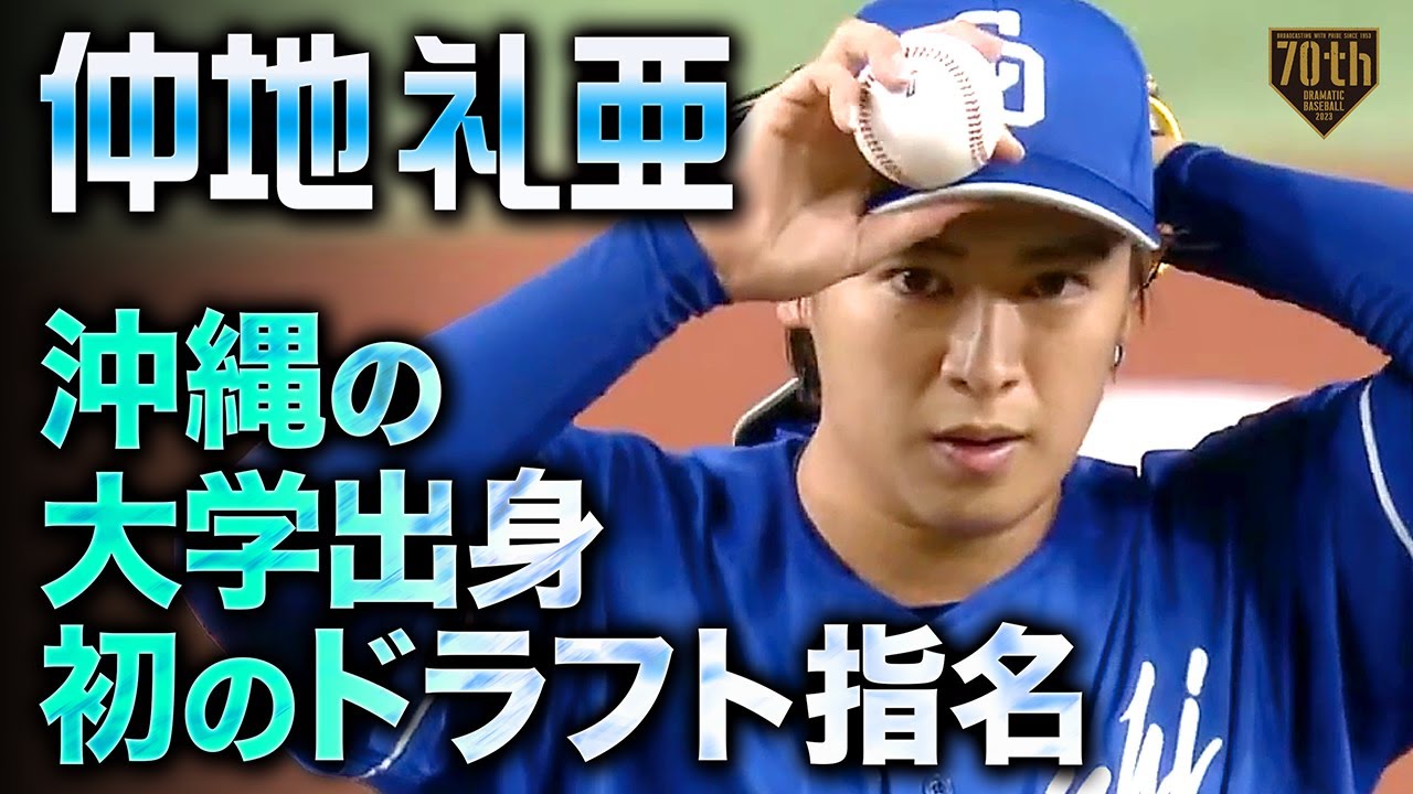 沖縄の大学出身初のドラフト指名】ドラ1仲地礼亜 7回99球無失点