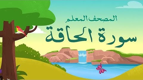 ما تيسر من سورة الحاقة بصوت حمدي قاسم