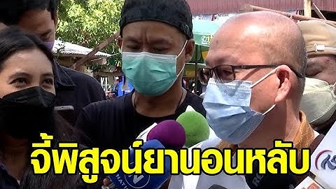 'อัจฉริยะ' ให้ปากคำเพิ่มปม 'แซน' ให้การเท็จ จี้พิสูจน์ยานอนหลับในร่างแตงโม