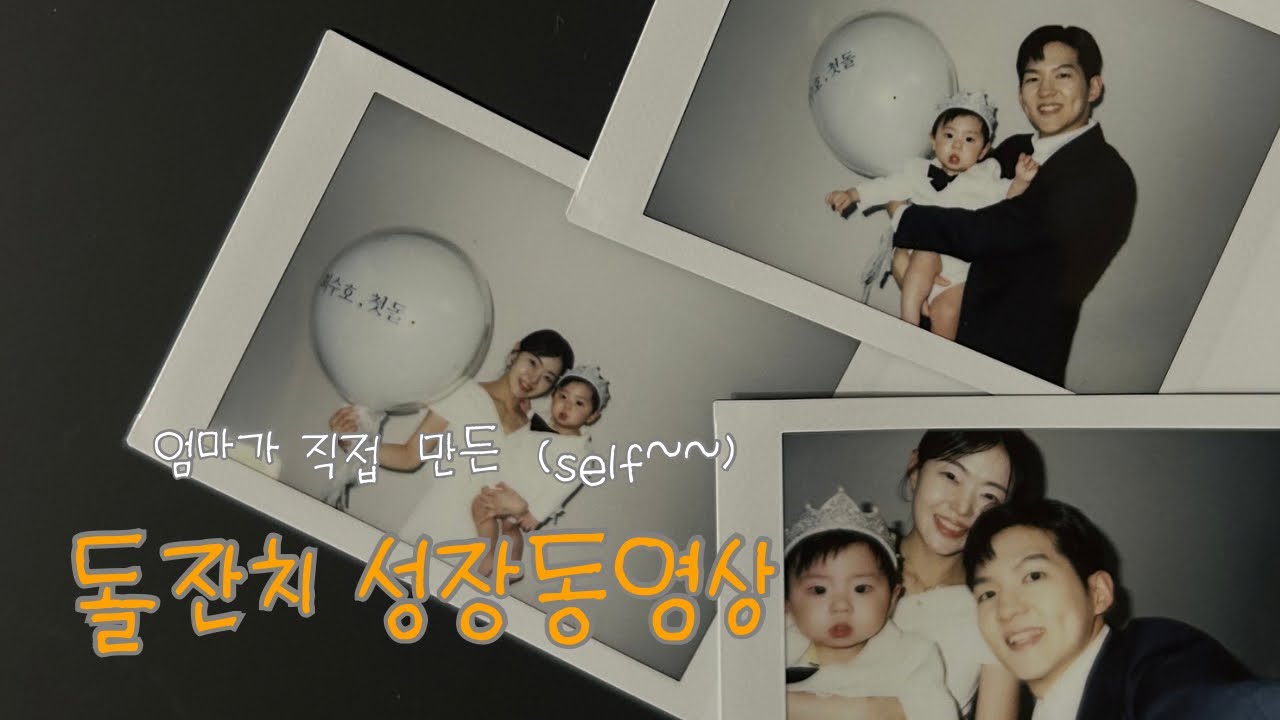 돌잔치 성장동영상 셀프 제작🎂👶🏻 엄마가 직접 만든 영상 눈물이 주르륵
