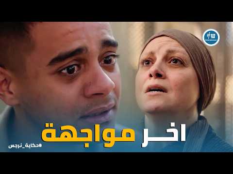 حكاية نرجس | أصعب مواجهة .. ونرجس اختارت تمـ ـوت ويمـ ـوت معاها سر اهل يوسف الحقيقيين 😭💔
