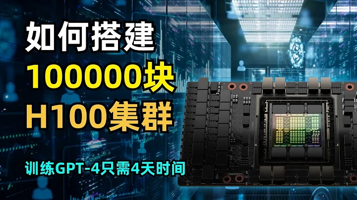 【人工智慧】如何搭建10萬個H100的GPU集群 | 40億美元成本| 電力150兆瓦 | 並行化挑戰 | 網路拓撲結構 | 可靠性與恢復 | 成本優化 - 天天要聞