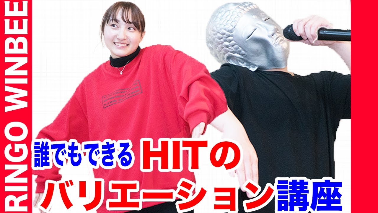 誰でもできる『HITのバリエーション』講座 / Ringo Winbee - YouTube