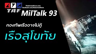 TAF MilTalk 93 - กองทัพเรือไม่กู้เรือสุโขทัยแล้ว