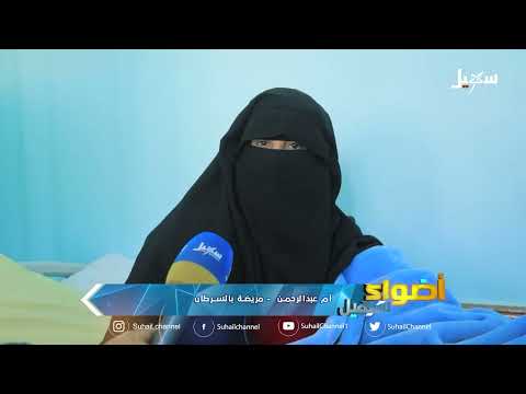مرضى السرطان في مأرب... أوجاع أضناها السفر