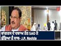 ਖੇਤੀ ਕਾਨੂੰਨਾਂ ਨੂੰ ਲੈ ਕੇ ਇਕ ਵਾਰੀ ਫੇਰ J.P. Nadda ਦਾ ਵੱਡਾ ਬਿਆਨ ਆਇਆ ਸਾਹਮਣੇ | Khabran Punjab Ton