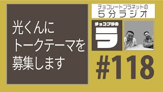 チョコプラのラ＃１１８