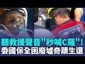 委國保全奇蹟生還!  男子聽聲音"秒喊C羅" 困廢墟8天聽到葡萄牙聲音熱血回應 結構不穩二度崩塌   救援困難重重 !｜三立新聞LIVE