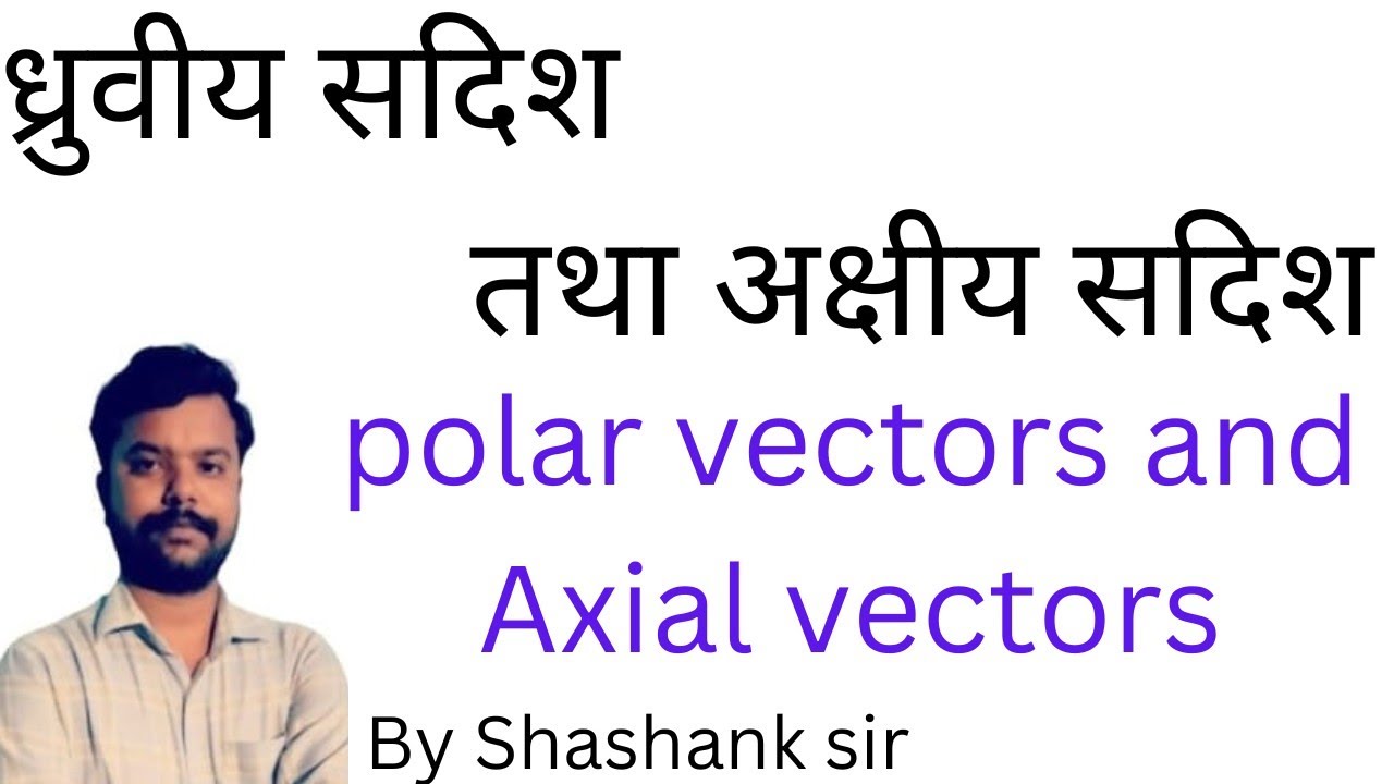 ध्रुवीय सदिश तथा अक्षीय सदिश (polar vectors and Axial vectors) || Class ...