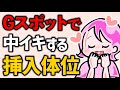 【中イキ】Gスポット特化型のセックス体位10選