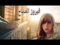 4  2021 فيروز الصباح لما على الباب