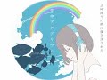 【ニコカラ】空中アクアリウム【off vocal】