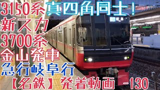 【名鉄】真四角同士！3150系(新スカート)+3700系 急行岐阜行 金山発車