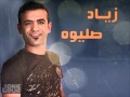 زياد صليوه ماكو حب - نسخة أصلية 2011 - YouTube.flv