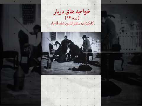 فیلمی که مظفرالدین شاه خودش کارگردانی کرده