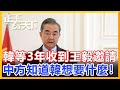 韓苦等3年終於收到王毅邀請，中方知道韓想要什麼！【正午看天下】