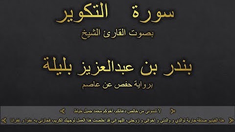 سورة التكوير بصوت القارئ الشيخ بندر بن عبدالعزيز بليلة
