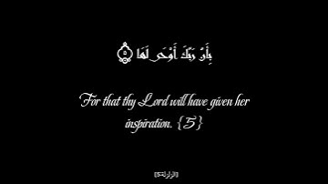 سورة الزلزلة مترجمة-بصوت-ياسر الدوسري surat_al_zalzalah translated with Yasser_al_doussary voice