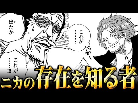 ニカを見た黄猿とシャンクスの共通点…ニカの存在を知る者たちに隠された秘密がヤバすぎる。【 ワンピース 考察 まとめ 最新 1101話 】※ジャンプ ネタバレ 注意