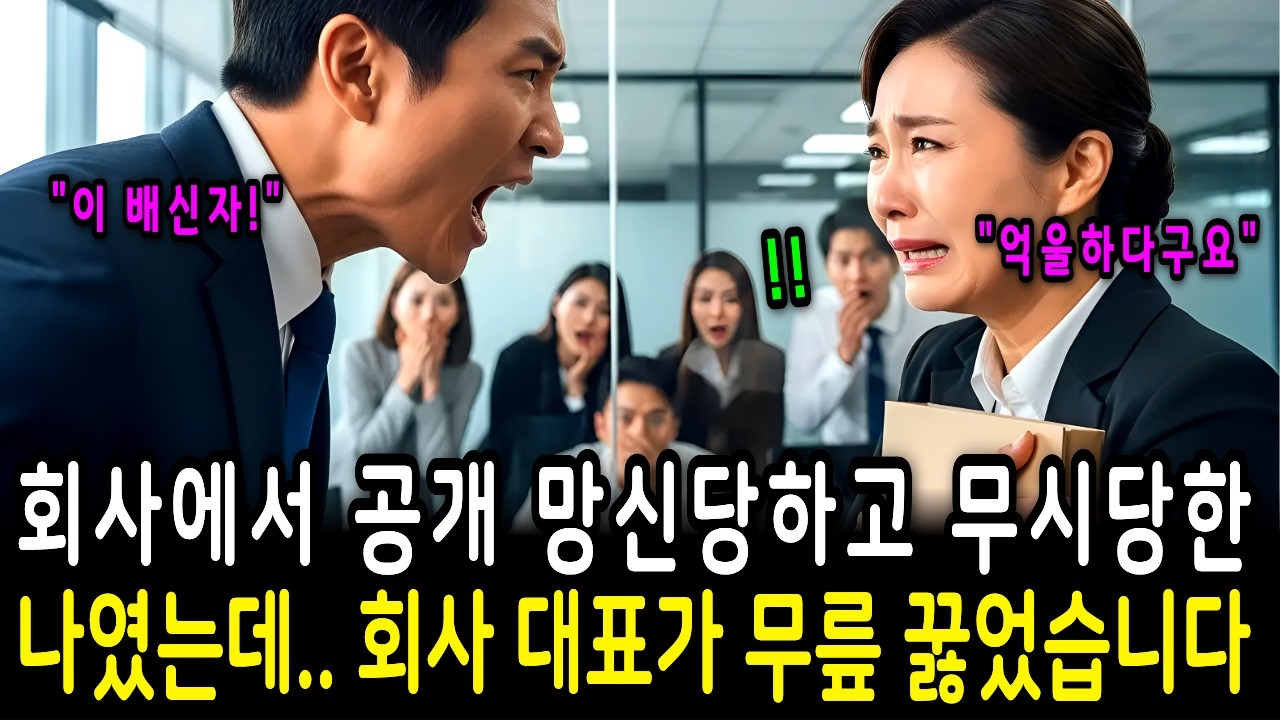 회사에서 공개 망신당한 날… 업계 1위 대표가 무릎 꿇었습니다 #감동사연 #시니어사연 #라디오북 #오디오북 #노후사연 #인생사연 #고부갈등