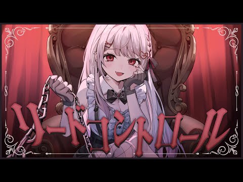リードコントロール - covered by 花宮莉歌