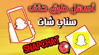 طريقة حذف حساب سناب شات| حذف snapchat نهائيا