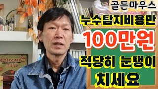 누수탐지비용만 100만원 ! 적당히 눈탱이치세요. 누수탐지 누수공사 비용
