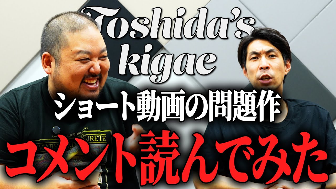 スタミナパントシダ【Toshida's kigae】へのコメントにブチギレ！