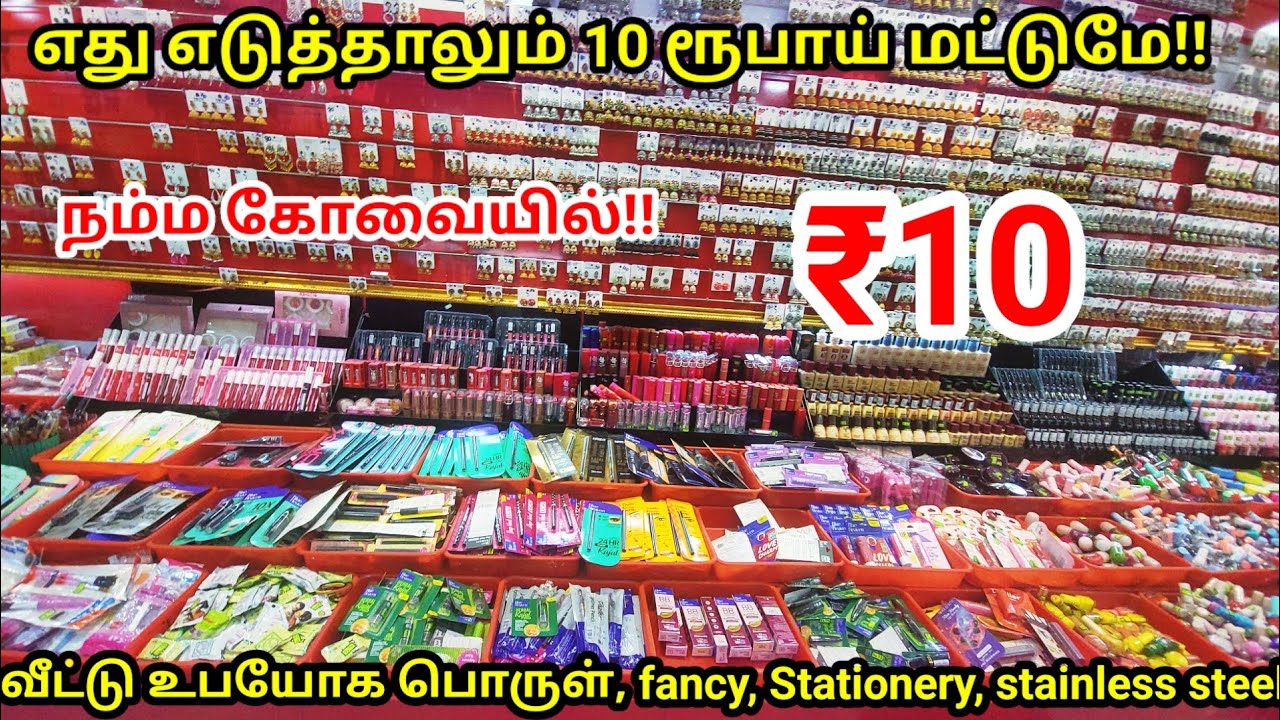 கோவையை கலக்கும் 10 ரூபாய் கடை| 10 rs shop in coimbatore|எது எடுத்தாலும் 10 ரூபாய் மட்டுமே!!