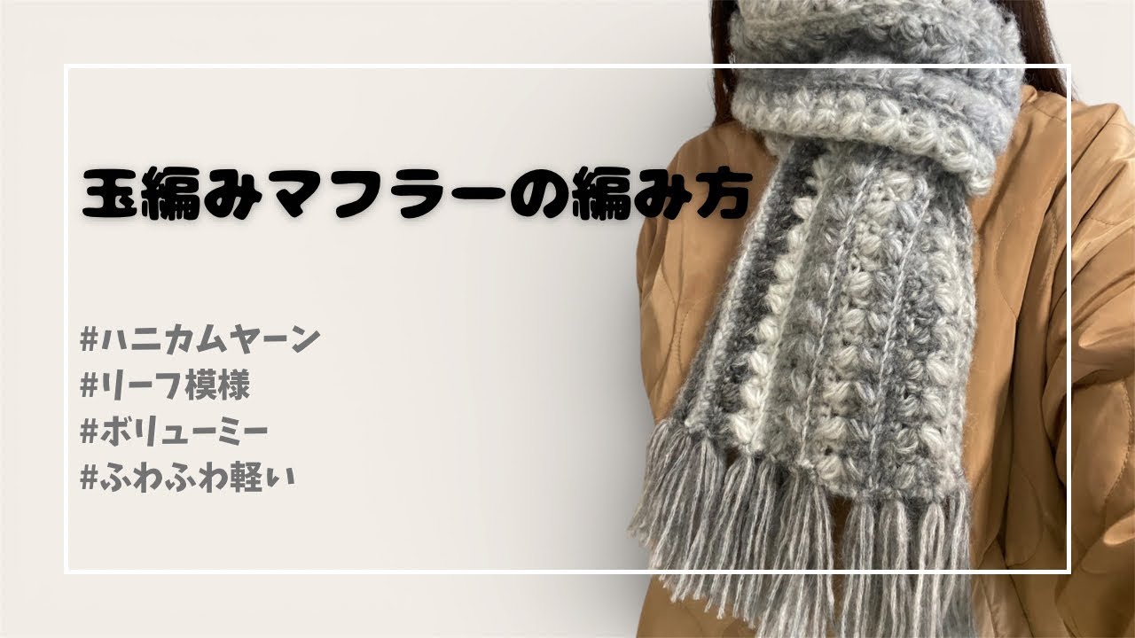 ハニカムヤーンを使ったリーフ🍃模様マフラーの編み方