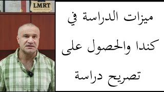 ميزات الدراسة في كندا وتصاريح وفيز الدراسة