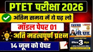 PTET 2026।। PTET मॉडल पेपर 2026।।PTET EXAM 2026।। पीटीईटी एग्जाम 2026