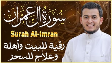 سورة آل عمران كاملة تلاوة تريح القلب وتشرح الصدر رقية للبيت وعلاج للسحر - علاء عقل Sourate Al-Imran