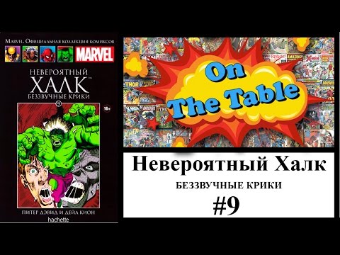 Невероятный Халк. Беззвучные крики. (The Incredible Hulk. Silent Screams)
