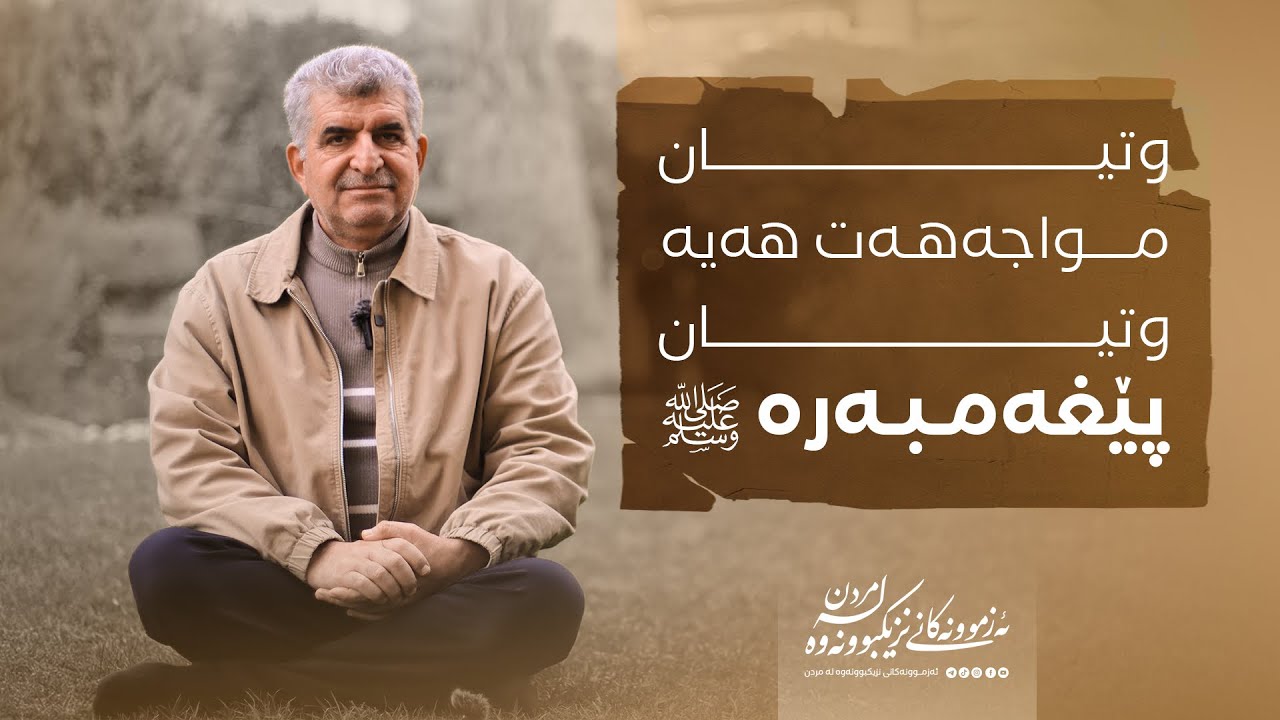 ئەزمونەکانی نزیکبووونەوە لە مردن١٣٠/ وتیان مواجەهەت هەیە وتیان پێغەمبەرە