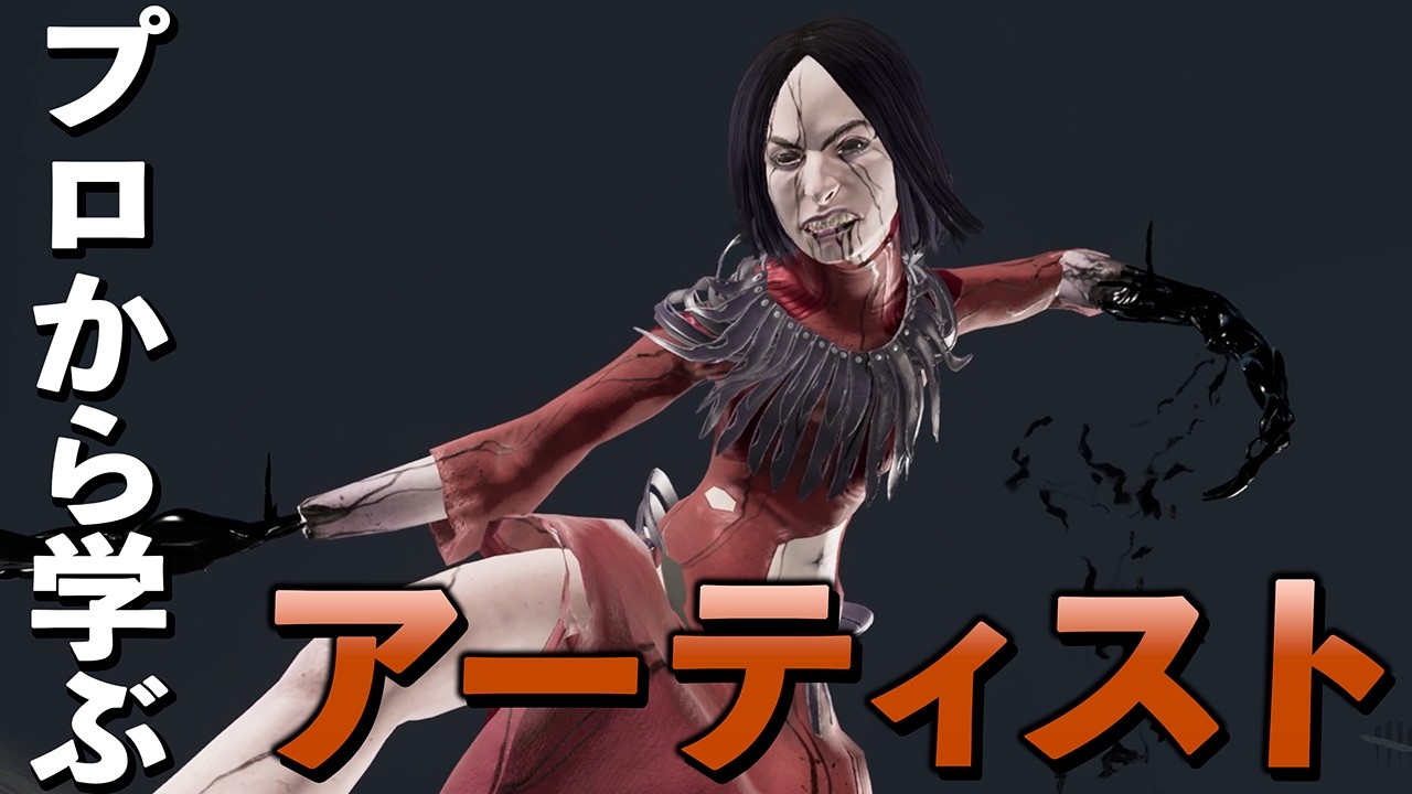 【プロから学ぶ】アーティスト編 | 上級者は何を考えているのか【DbD】