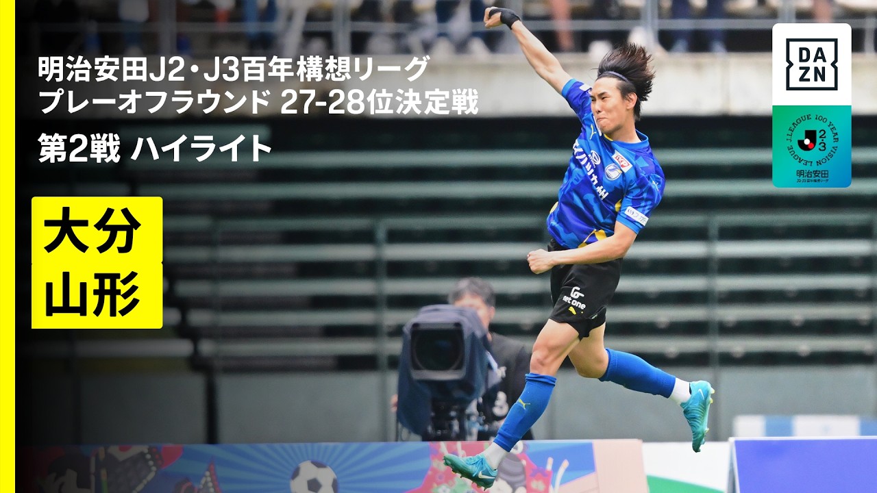 【大分トリニータ×モンテディオ山形｜ハイライト】明治安田J2・J3百年構想リーグ プレーオフラウンド 27-28位決定戦 第2戦｜2026｜Jリーグ