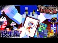 【マイクラ】新感覚、マイクラ人狼×ババ抜きの総集編。【M社】