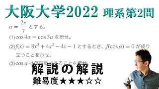 大阪大学2022理系第2問でじっくり学ぶ（三角関数/高次方程式）