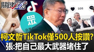 Is Ke Wenzhe’s voice gone? TikTok video only has 500 likes