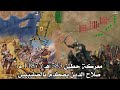 معركة حطين ⚔️ (583 هـ - 1187 م) | تحرير القدس على يد صلاح الدين