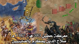 معركة حطين ⚔️ (583 هـ - 1187 م) | تحرير القدس على يد صلاح الدين