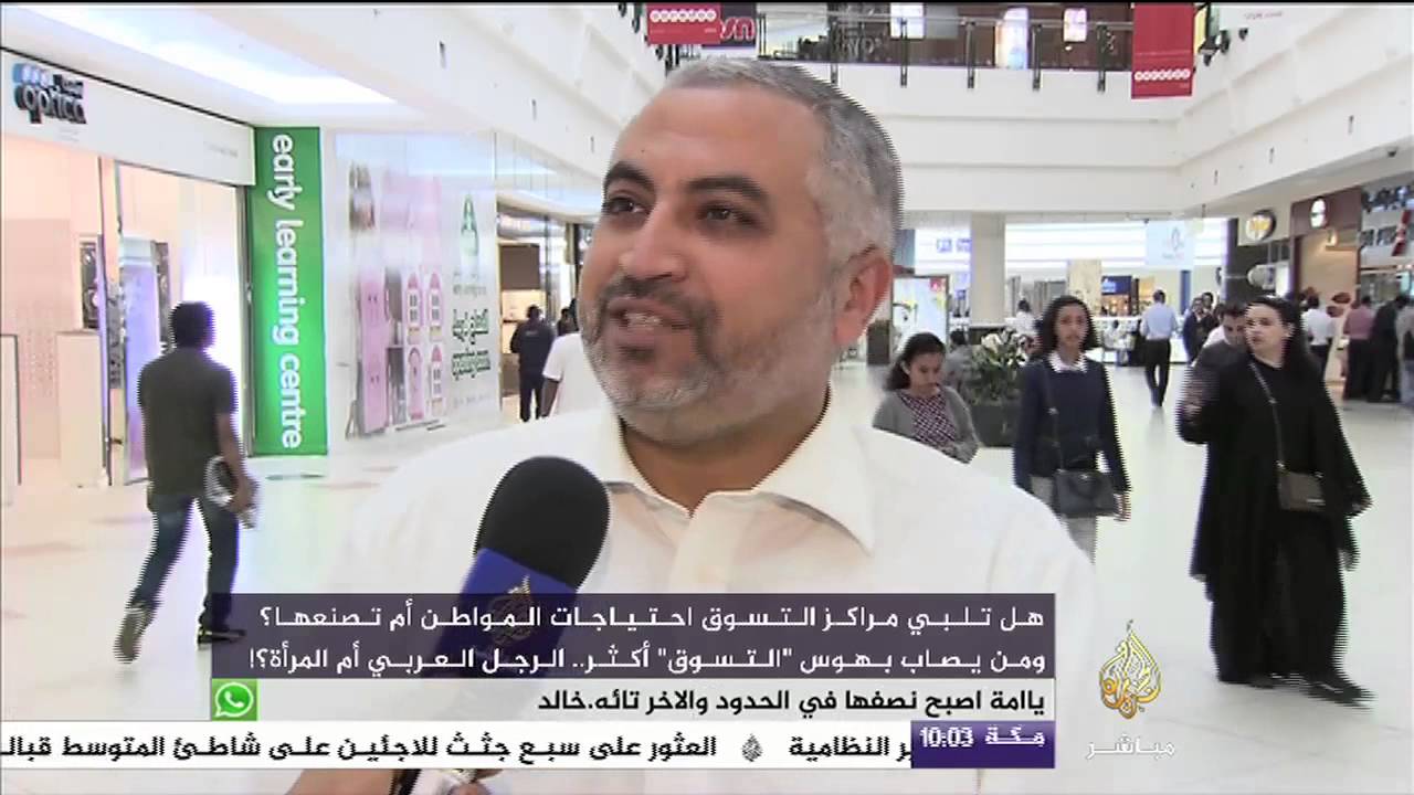 تقرير    هل تلبي مراكز التسوق احتياجات المواطن
