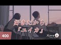 ユイカ 好きだから 유이카 좋아하니까 Kara U 노래방 カラオケ 