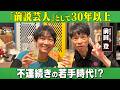 「前説芸人」として30年の前田が語る、不運続きの若手時代/はりけ〜んず(前田登)、石田明(NON STYLE)【はりけ〜んず前田#1】