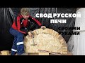 Как делать свод русской печи?