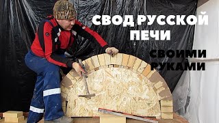 Как делать свод русской печи?