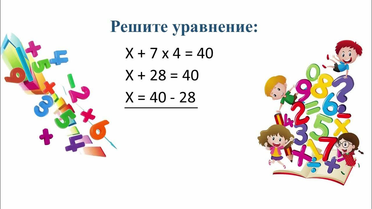 Математические четверти. Математика второй класс урок одиннадцатый. 2 Четверть в математике. Уравнения 4 класс 2 четверть.