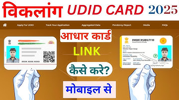 आधार कार्ड से Link कैसे करें UDID CARD | Disability Certificate Aadhar Link Status Check Kaise Kare